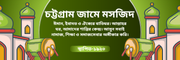cropped চট্টগ্রাম জামে মসজিদ.png