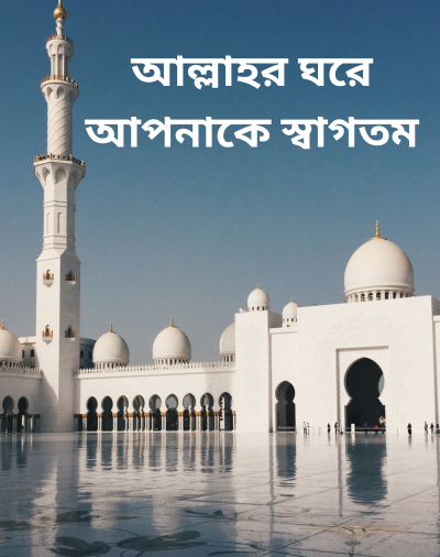 আল্লাহর ঘরে আপনাকে স্বাগতম (1)
